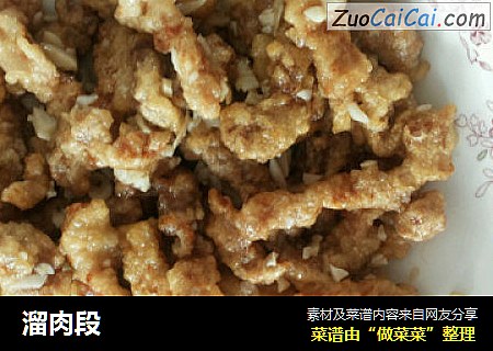 溜肉段