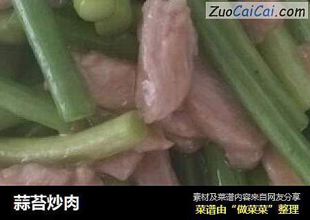 蒜苔炒肉