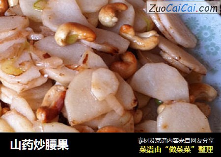 山药炒腰果