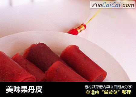 美味果丹皮