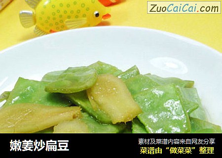 嫩姜炒扁豆