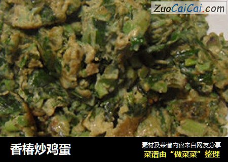 香椿炒鸡蛋