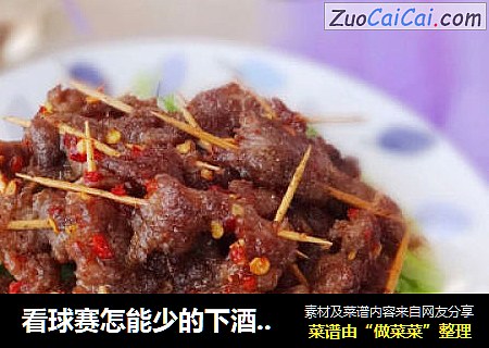 看球赛怎能少的下酒菜——香辣牙签牛肉