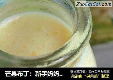 芒果布丁：新手妈妈也能做的甜点