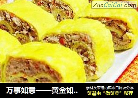 万事如意——黄金如意肉卷