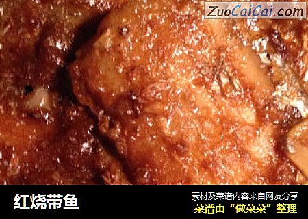 红烧带鱼