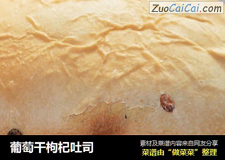 葡萄干枸杞吐司