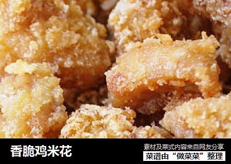 香脆鸡米花