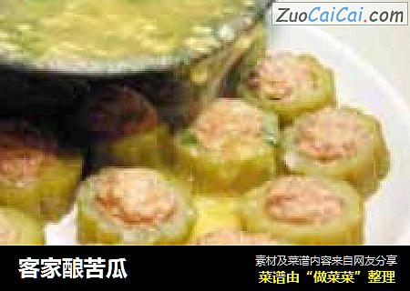 客家酿苦瓜