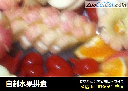 自制水果拼盘