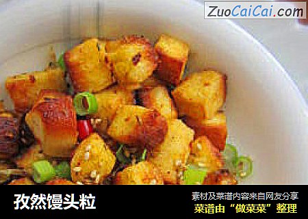 孜然馒头粒