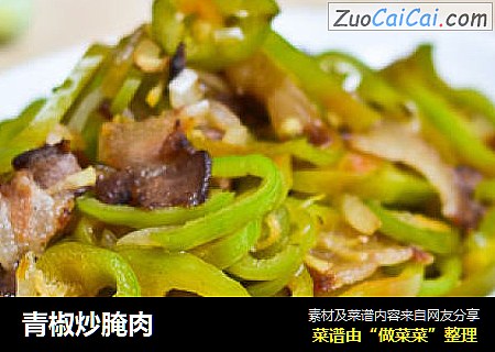 青椒炒腌肉