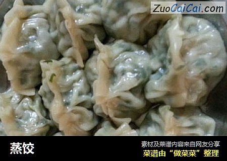 蒸饺