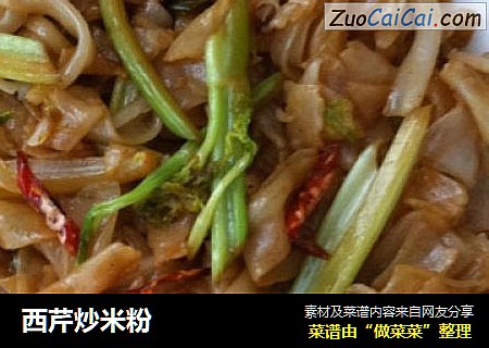 西芹炒米粉