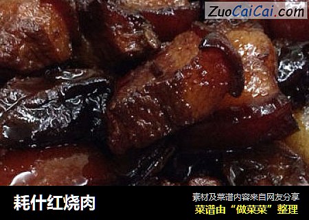 耗什红烧肉