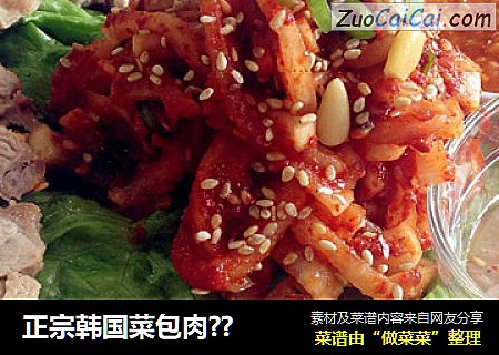 正宗韩国菜包肉??