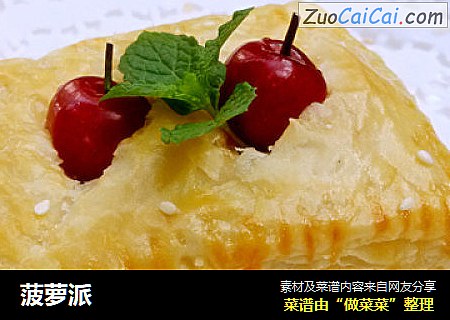 菠萝派