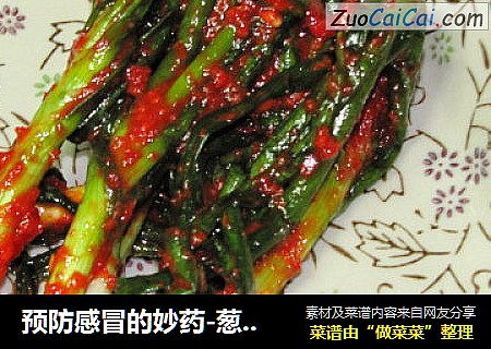 预防感冒的妙药-葱泡菜