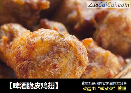 【啤酒脆皮鸡翅】