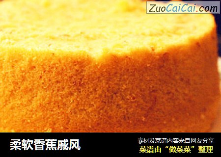 柔软香蕉戚风