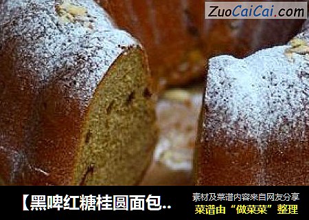 【黑啤红糖桂圆面包】用啤酒做出美味养生大面包