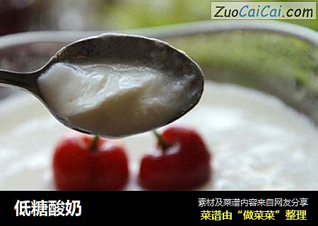 低糖酸奶