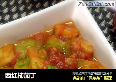西红柿茄丁