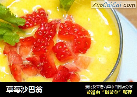 草莓沙巴翁