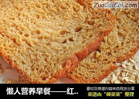 懒人营养早餐——红糖燕麦吐司