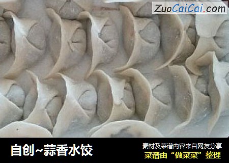 自创~蒜香水饺