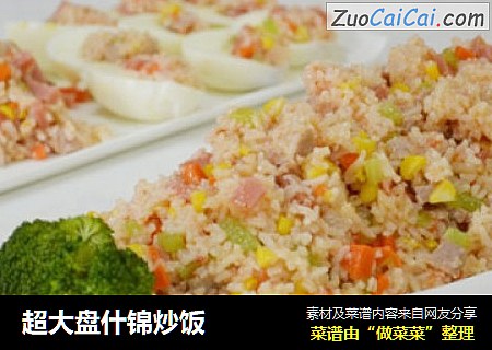 超大盘什锦炒饭