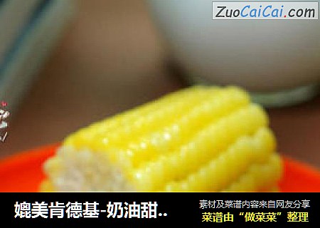 媲美肯德基-奶油甜玉米
