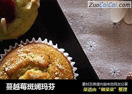 蔓越莓斑斓玛芬