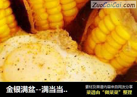 金银满盆--满当当金银饭