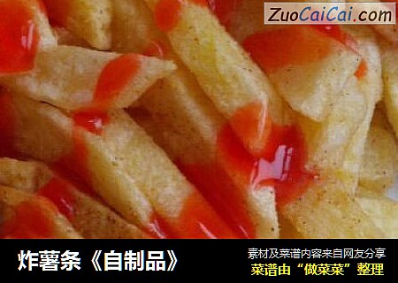 炸薯条《自制品》