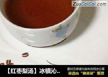 【红枣梨汤】冰镇沁心的饮料