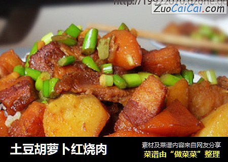 土豆胡萝卜红烧肉