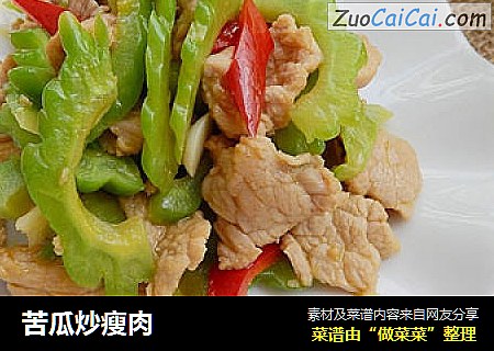 苦瓜炒瘦肉