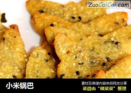 小米锅巴