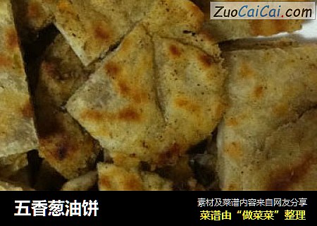 五香葱油饼
