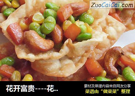 花开富贵----花篮小炒