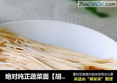 绝对纯正蔬菜面【胡萝卜面条】