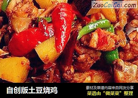 自创版土豆烧鸡