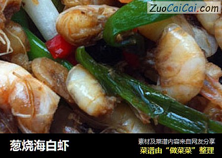 葱烧海白虾
