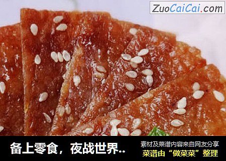 备上零食，夜战世界杯——蜜汁猪肉脯