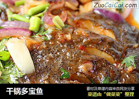 干锅多宝鱼