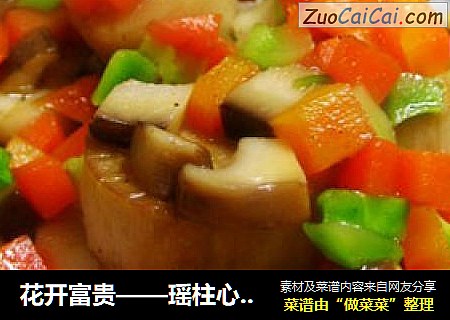 花开富贵——瑶柱心花放