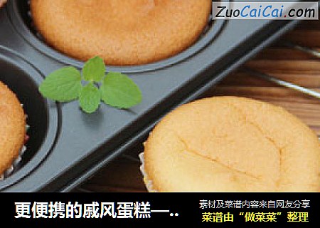 更便携的戚风蛋糕——纸托戚风蛋糕