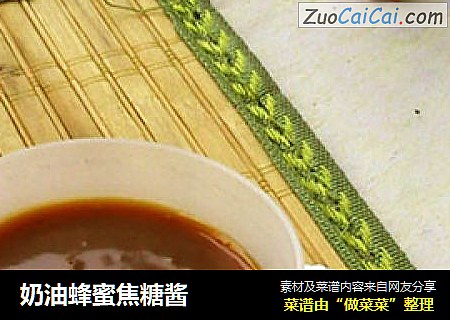 奶油蜂蜜焦糖酱