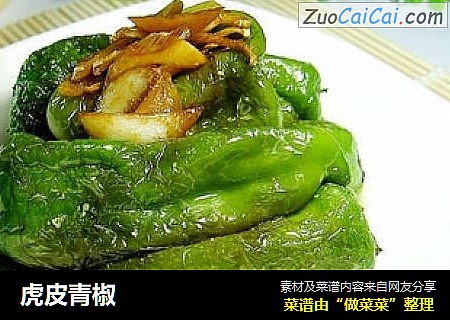 虎皮青椒